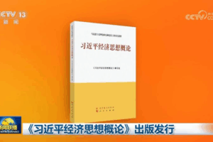 New_Book_Explores_Xi_Jinping_s_Economic_Vision_for_China