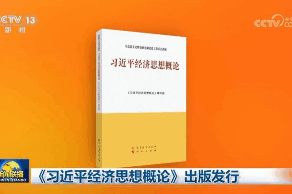 New_Book_Explores_Xi_Jinping_s_Economic_Vision_for_China