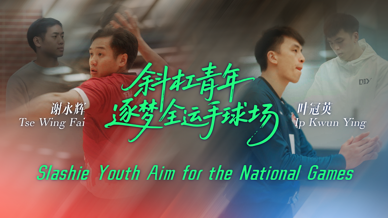 Hong Kong’s Dual-Role Athletes Chase Glory at National Games video poster