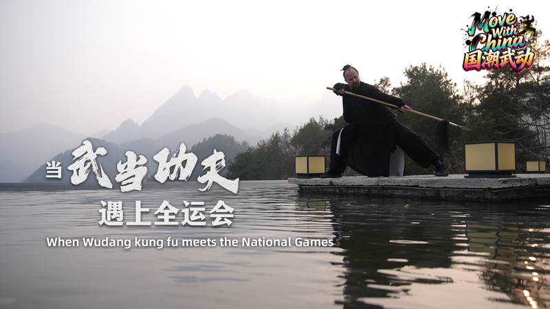 Wudang_Kung_Fu_Bridges_Cultures_at_China_s_National_Games video poster