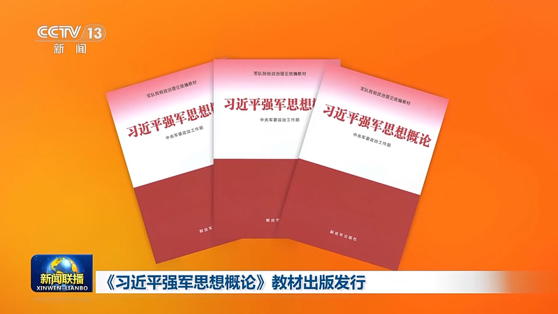 Xi_s_Military_Strategy_Guide_Published_for_PLA_Education