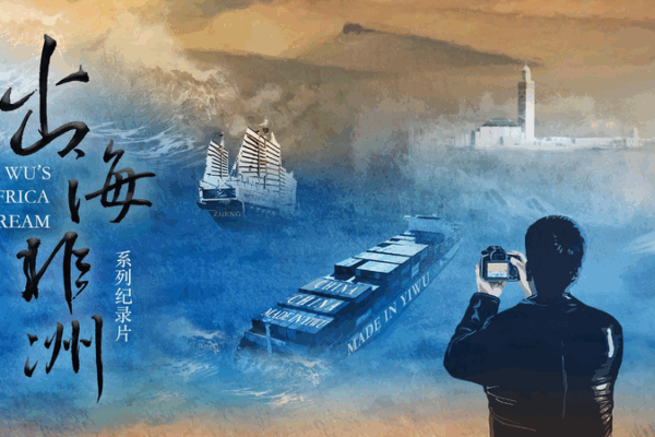 Yiwu_s_African_Dream__Bridging_Continents_Through_Enterprise video poster