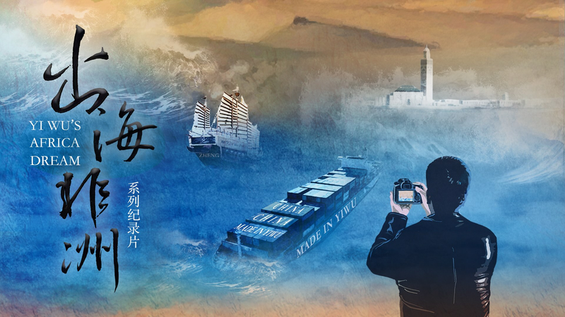 Yiwu_s_African_Dream__Bridging_Continents_Through_Enterprise video poster
