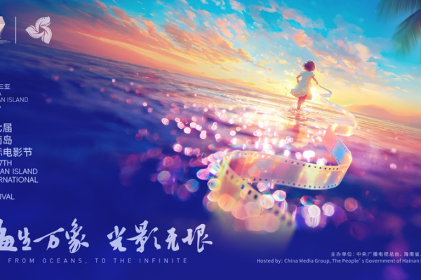 7th_Hainan_Film_Festival_Opens_with_Cultural_Flair_in_Sanya video poster
