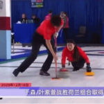 China_Secures_Third_Straight_Win_in_Olympic_Curling_Qualifiers