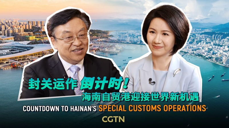 Hainan_Launches_Special_Customs_Operations__Gateway_to_New_Opportunities_poster - Khabar Asia Hainan_Launches_Special_Customs_Operations__Gateway_to_New_Opportunities video poster