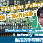 Japan_s_Semiconductor_Industry_Faces_Cross_Strait_Tensions_Fallout video poster
