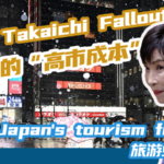 Japan_s_Tourism_Faces__15_4B_Hit_Amid_China_Diplomatic_Strain_poster - Khabar Asia Japan_s_Tourism_Faces__15_4B_Hit_Amid_China_Diplomatic_Strain video poster