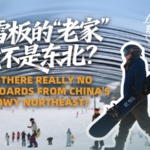 Northeast_China_s_Snowboard_Industry_Set_to_Transform_Winter_Sports_Landscape_by_2025 video poster
