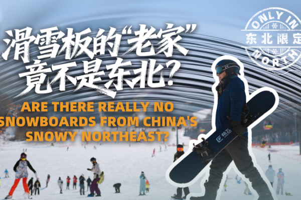 Northeast_China_s_Snowboard_Industry_Set_to_Transform_Winter_Sports_Landscape_by_2025 video poster