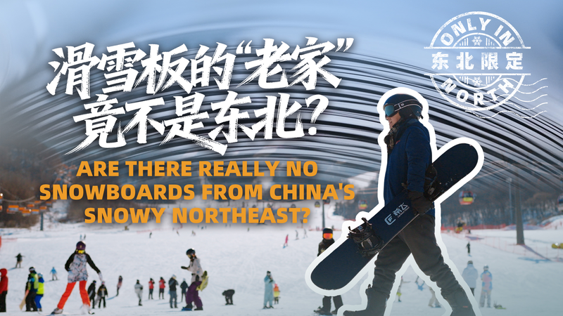 Northeast_China_s_Snowboard_Industry_Set_to_Transform_Winter_Sports_Landscape_by_2025 video poster