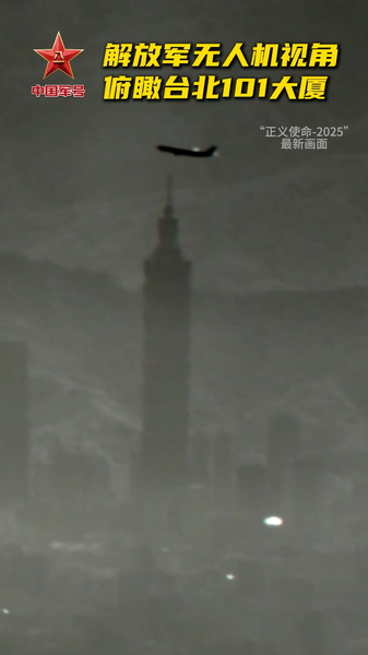 PLA_Drone_Flies_Over_Taipei_101_Amid__Justice_Mission_2025__Drills video poster