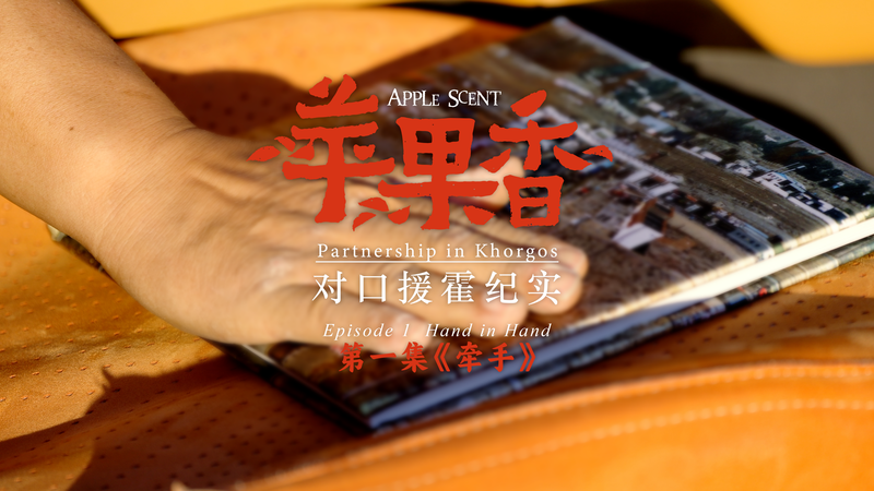 Suzhou_Khorgos_Partnership__15_Years_of_Cross_Regional_Collaboration_Celebrated_in_New_Documentary video poster