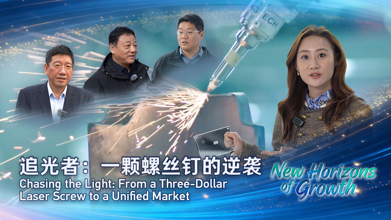 China’s Laser Industry Surges to Global Leadership Through Innovation and Unified Market video poster