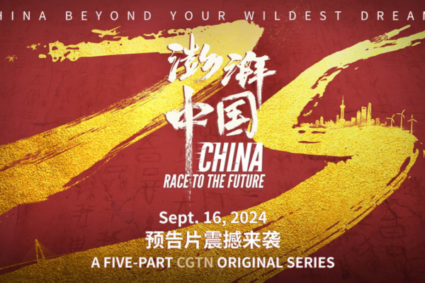 CGTN_Documentary__China__Race_to_the_Future__Premieres_September_16 video poster