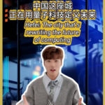 Hefei_Emerges_as_Quantum_Computing_Powerhouse_in_2026 video poster