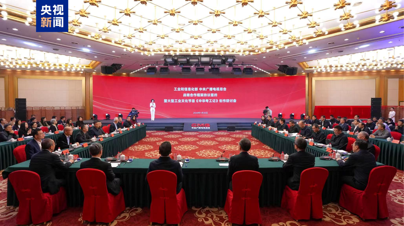 MIIT_and_CMG_Forge_Partnership_to_Revive_Ancient_Tech_Heritage