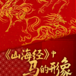 Mythical_Horses_of_Ancient_China_Inspire_Modern_Artistry video poster