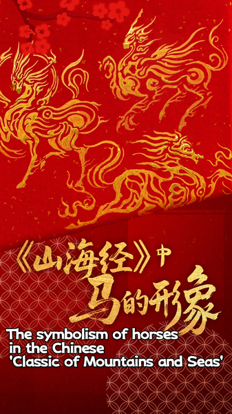 Mythical_Horses_of_Ancient_China_Inspire_Modern_Artistry video poster