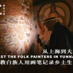 Yunnan_Folk_Painters_Preserve_Rural_Memories_Through_Vibrant_Art video poster