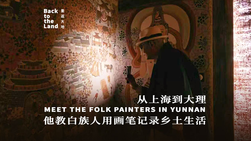 Yunnan_Folk_Painters_Preserve_Rural_Memories_Through_Vibrant_Art video poster