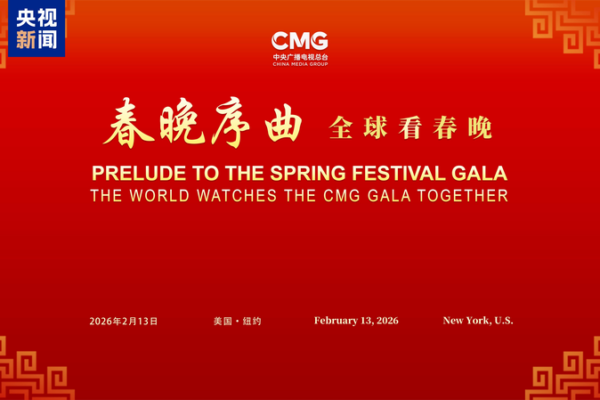 CMG_Spring_Festival_Gala_Prelude_Unites_Global_Audiences_in_NYC
