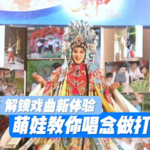 Children_s_Opera__Chu_Feng_Xin_Sheng__Showcases_Young_Talent_in_Shanxi video poster