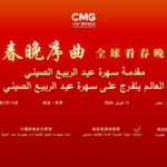 China_Egypt_Cultural_Ties_Shine_at_CMG_s_Spring_Festival_Prelude_in_Cairo - Khabar Asia China_Egypt_Cultural_Ties_Shine_at_CMG_s_Spring_Festival_Prelude_in_Cairo