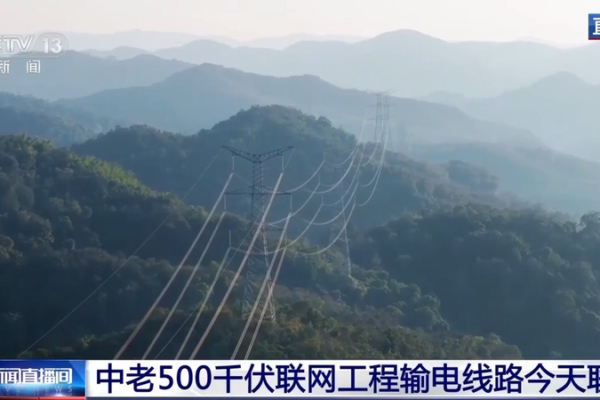 China_Laos_Power_Grid_Achieves_Full_Connectivity_in_2026_Milestone