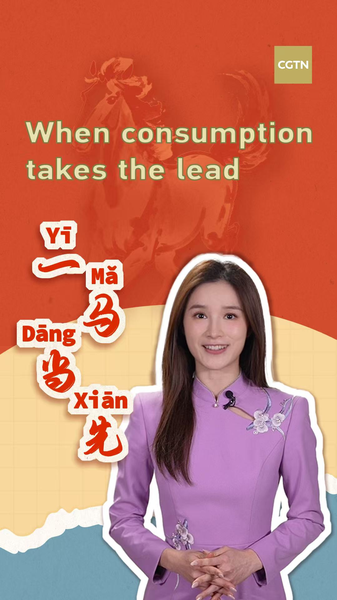 China's Consumption Surge: Yī Mǎ Dāng Xiān Drives 2026 Growth video poster