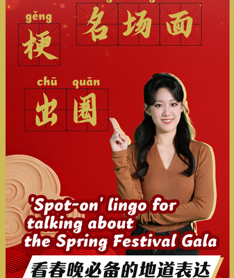 Master_the_Spring_Festival_Gala_Lingo__3_Key_Terms_to_Know_in_2026 video poster