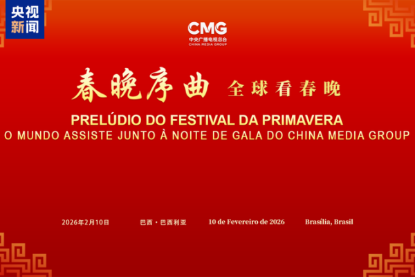 Spring_Festival_Gala_Bridges_Cultures_in_Brasilia