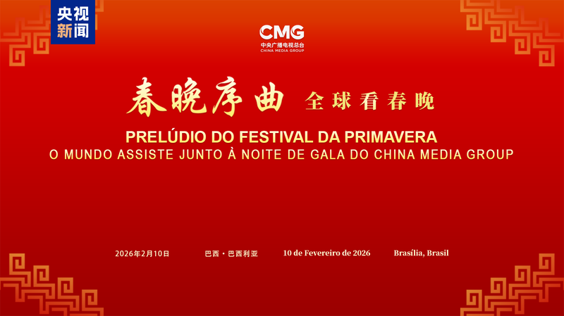 Spring_Festival_Gala_Bridges_Cultures_in_Brasilia