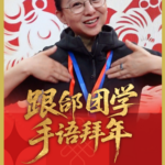 Tai_Lihua_Champions_Sign_Language_in_2026_Spring_Festival_Gala video poster