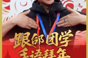 Tai_Lihua_Champions_Sign_Language_in_2026_Spring_Festival_Gala video poster