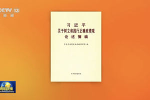 Xi_Jinping_s_Governance_Vision_Published_in_New_CPC_Compilation