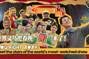 Yiwu_Shines_as_2026_Spring_Festival_Gala_Host_City video poster