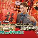 Yiwu_Thrives_Amid_Spring_Festival_Rush_as_Global_Demand_Surges video poster