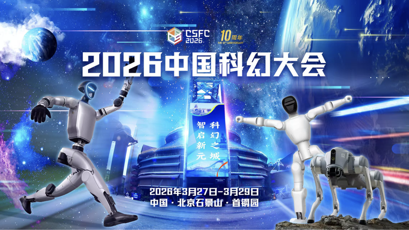 2026_China_Sci_Fi_Convention_Kicks_Off__Spotlighting_Industry_Ecosystem