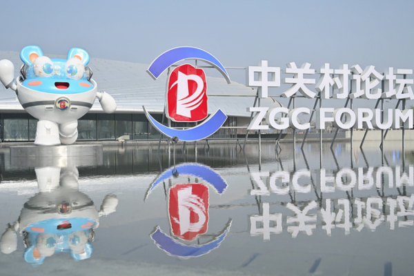 2026_ZGC_Forum_Bridges_Tech_and_Industry_in_Beijing