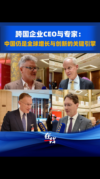 Global Leaders Hail China’s Innovation Drive at 2026 Development Forum video poster