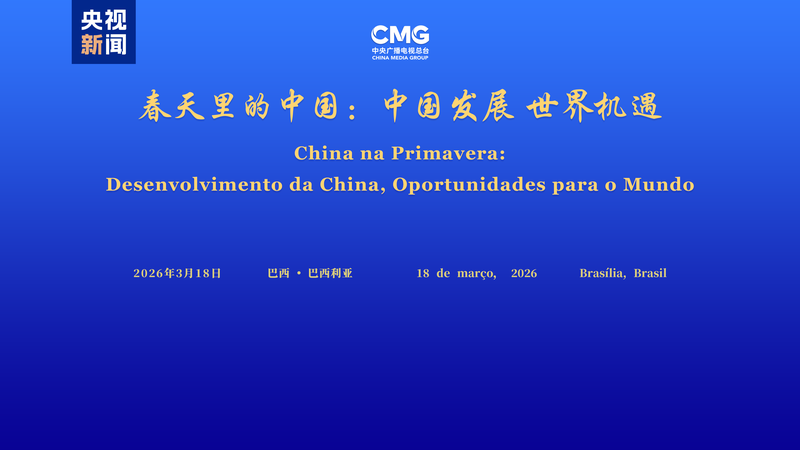 China_Brazil_Dialogue_Highlights_Shared_Opportunities_in_Springtime_Event