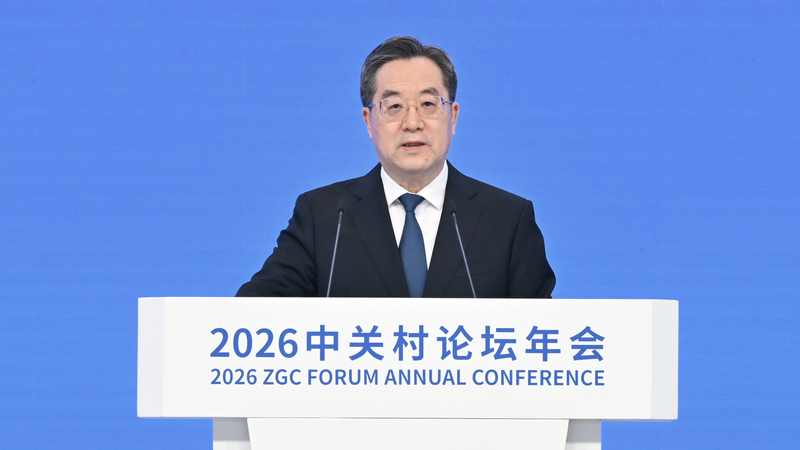 China_Calls_for_Global_Collaboration_in_Science_and_Tech_at_2026_ZGC_Forum
