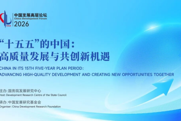 China_Development_Forum_2026_to_Spotlight_15th_Five_Year_Plan__Global_Growth_Opportunities