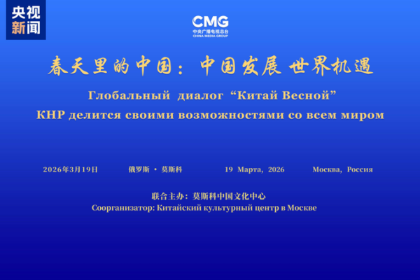 China_Russia_Dialogue_Explores_Shared_Growth_in_Moscow