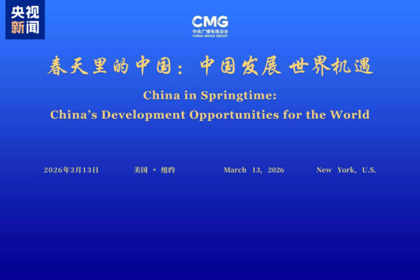 China_s_Springtime_Initiative_Promotes_Global_Collaboration_in_New_York