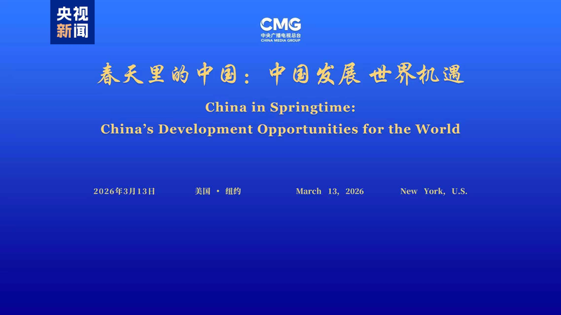 China_s_Springtime_Initiative_Promotes_Global_Collaboration_in_New_York