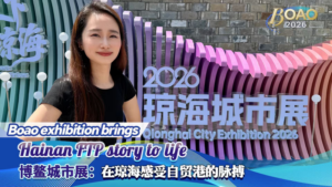 Hainan_s_Boao_Exhibition_Showcases_Free_Trade_Port_Ambitions video poster