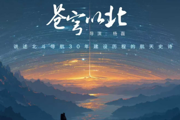 New_TV_Drama__Celestial_North__to_Chronicle_BeiDou_Satellite_System_s_Journey
