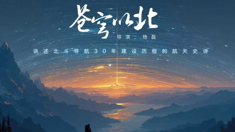 New_TV_Drama__Celestial_North__to_Chronicle_BeiDou_Satellite_System_s_Journey